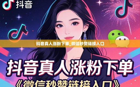抖音真人涨粉下单_微信秒赞链接入口