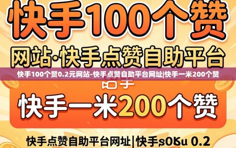 快手100个赞0.2元网站-快手点赞自助平台网址|快手一米200个赞