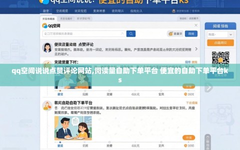 qq空间说说点赞评论网站,阅读量自助下单平台 便宜的自助下单平台ks
