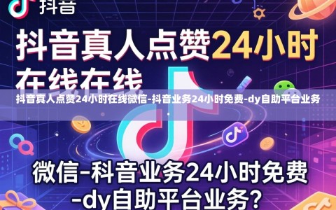 抖音真人点赞24小时在线微信-抖音业务24小时免费-dy自助平台业务.