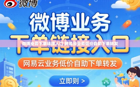 微博业务下单链接入口 网易云业务低价自助下单转发