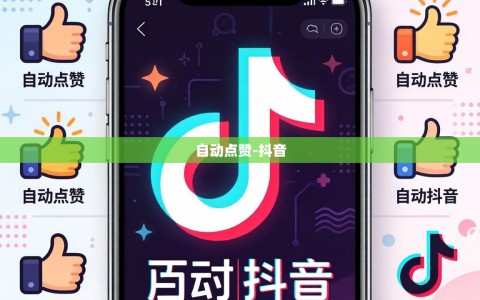 自动点赞-抖音