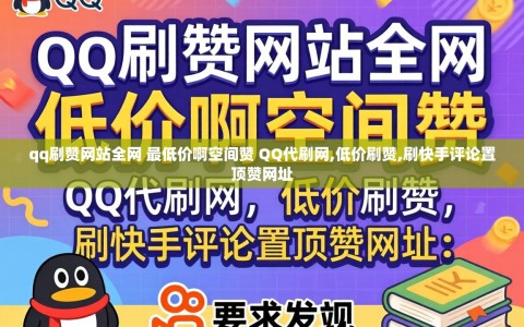 qq刷赞网站全网 最低价啊空间赞 QQ代刷网,低价刷赞,刷快手评论置顶赞网址