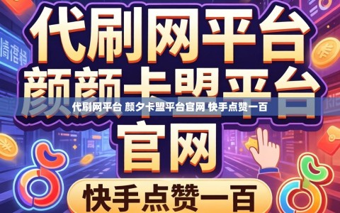 代刷网平台 颜夕卡盟平台官网 快手点赞一百