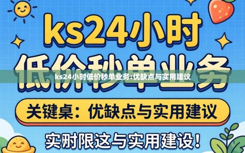 ks24小时低价秒单业务:优缺点与实用建议