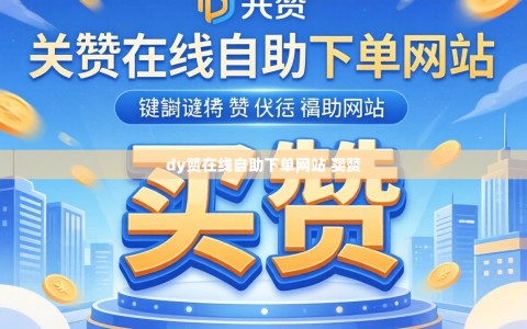 dy赞在线自助下单网站 买赞