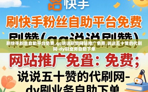 刷快手粉丝自助平台免费,qq说说刷赞网站推广免费,说说五十赞的代刷网-dy刷业务自助下单