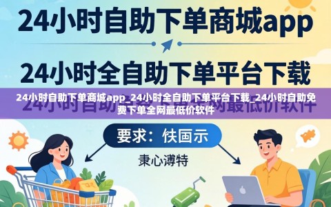 24小时自助下单商城app_24小时全自助下单平台下载_24小时自助免费下单全网最低价软件