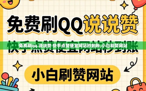 免费刷qq 说说赞 快手点赞便宜网站秒到账,小白刷赞网站