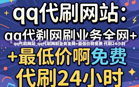 qq代刷网站_qq代刷网刷业务全网+最低价啊免费 代刷24小时
