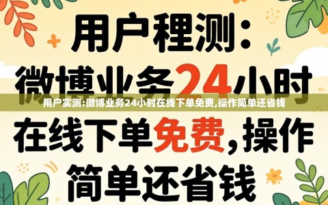 用户实测:微博业务24小时在线下单免费,操作简单还省钱