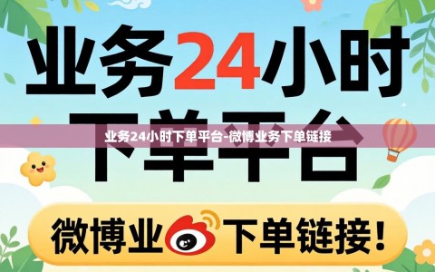 业务24小时下单平台-微博业务下单链接