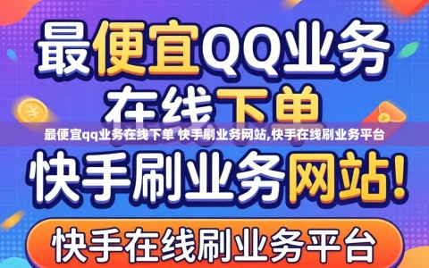 最便宜qq业务在线下单 快手刷业务网站,快手在线刷业务平台