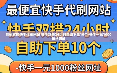 最便宜的快手代刷网站 快手双击24小时自助下单10个-快手一元1000粉丝网址