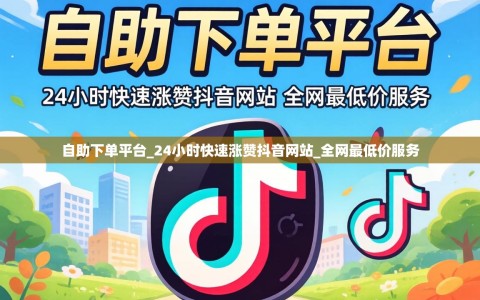 自助下单平台_24小时快速涨赞抖音网站_全网最低价服务