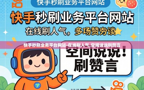 快手秒刷业务平台网站-在线刷人气,空间说说刷赞言