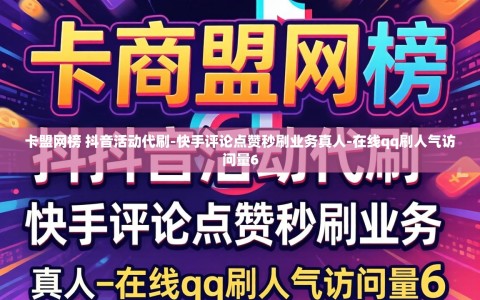 卡盟网榜 抖音活动代刷-快手评论点赞秒刷业务真人-在线qq刷人气访问量6