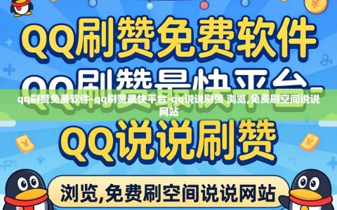 qq刷赞免费软件-qq刷赞最快平台-qq说说刷赞 浏览,免费刷空间说说网站