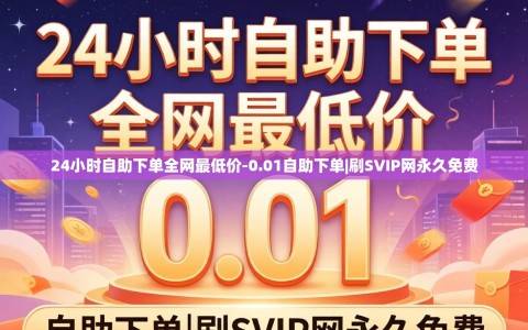 24小时自助下单全网最低价-0.01自助下单|刷SVIP网永久免费