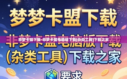 非梦卡盟下载-非梦卡盟电脑版下载[杂类工具]下载之家