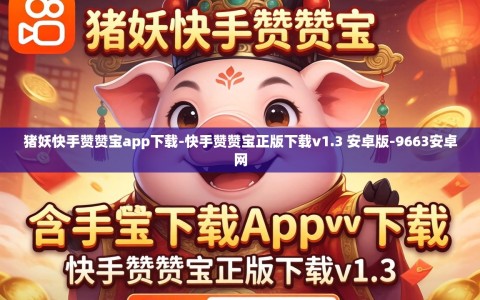 猪妖快手赞赞宝app下载-快手赞赞宝正版下载v1.3 安卓版-9663安卓网