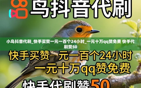 小鸟抖音代刷_快手买赞一元一百个24小时_一元十万qq赞免费 快手代刷赞50