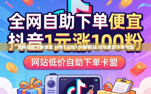 全网自助下单便宜 抖音1元涨100粉网站,低价自助下单卡盟