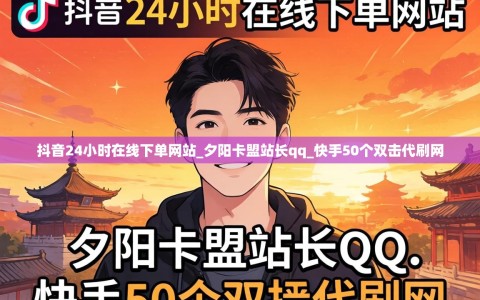 抖音24小时在线下单网站_夕阳卡盟站长qq_快手50个双击代刷网