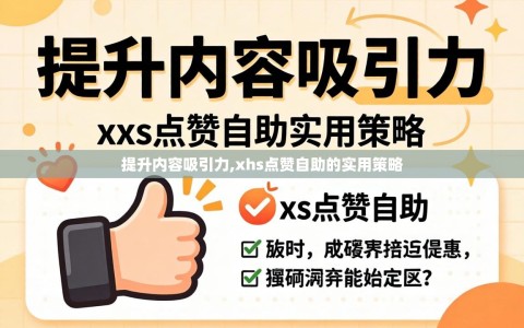 提升内容吸引力,xhs点赞自助的实用策略