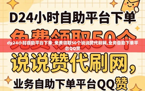 dy24小时自助平台下单_免费领取50个说说赞代刷网,业务自助下单平台QQ赞