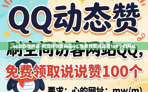 qq动态赞购买-刷空间访客网站qq,免费领取说说赞100个的网址