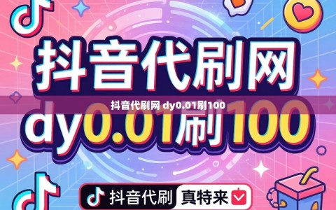 抖音代刷网 dy0.01刷100