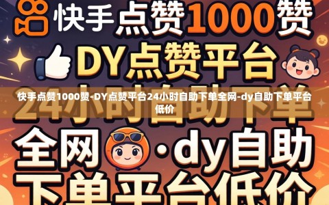 快手点赞1000赞-DY点赞平台24小时自助下单全网-dy自助下单平台低价