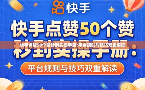 快手点赞50个赞秒到实操手册:平台规则与技巧双重解读