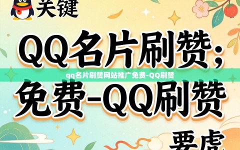 qq名片刷赞网站推广免费-QQ刷赞