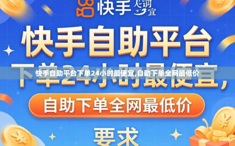 快手自助平台下单24小时最便宜,自助下单全网最低价