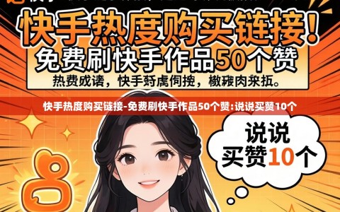 快手热度购买链接-免费刷快手作品50个赞:说说买赞10个