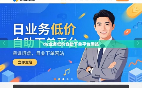 dy业务低价自助下单平台网站