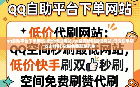 qq自助平台下单网站-低价代刷网站,qq空间秒刷最低网站,低价快手刷双击秒刷,空间免费刷赞代刷