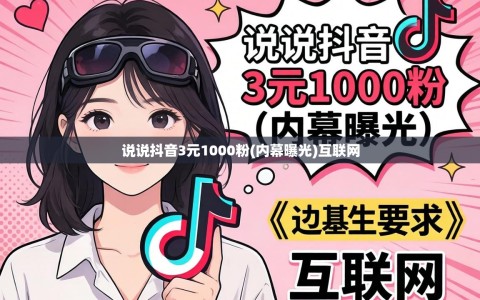 说说抖音3元1000粉(内幕曝光)互联网