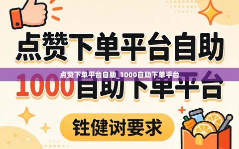 点赞下单平台自助_1000自助下单平台