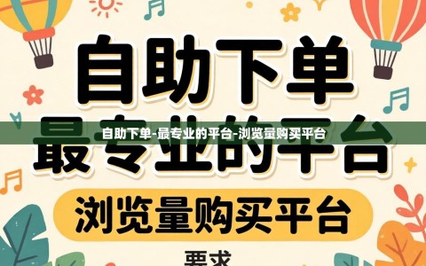 自助下单-最专业的平台-浏览量购买平台