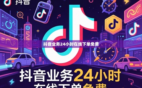抖音业务24小时在线下单免费