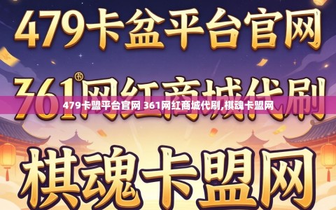 479卡盟平台官网 361网红商城代刷,棋魂卡盟网