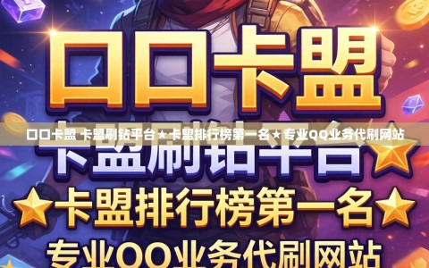 口口卡盟 卡盟刷钻平台★卡盟排行榜第一名★专业QQ业务代刷网站
