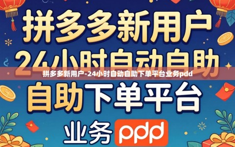 拼多多新用户-24小时自动自助下单平台业务pdd
