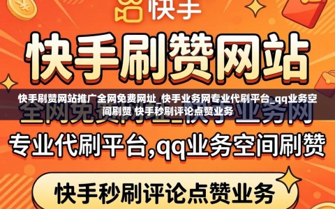 快手刷赞网站推广全网免费网址_快手业务网专业代刷平台_qq业务空间刷赞 快手秒刷评论点赞业务