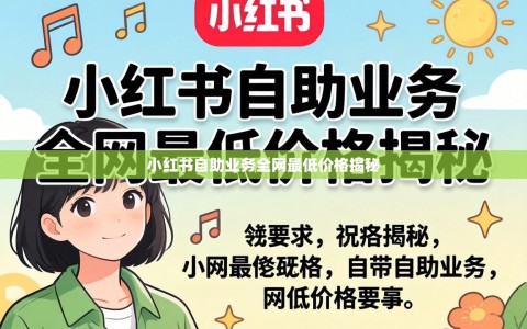 小红书自助业务全网最低价格揭秘