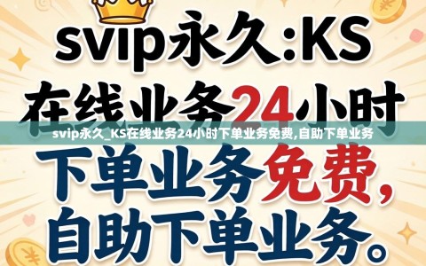svip永久_KS在线业务24小时下单业务免费,自助下单业务