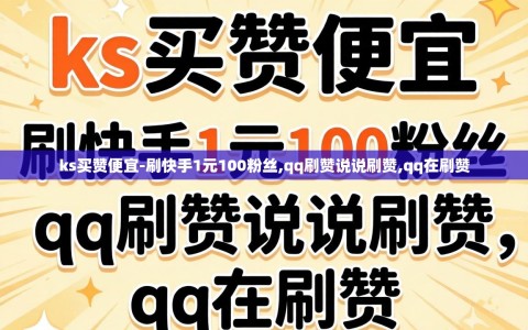 ks买赞便宜-刷快手1元100粉丝,qq刷赞说说刷赞,qq在刷赞